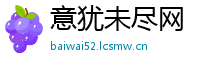 意犹未尽网